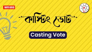 কাস্টিং ভোট | Casting Vote | পরিভাষা | S01E02