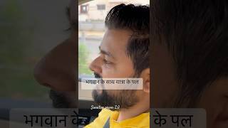 भगवान कृष्ण के साथ एक यात्रा ! जब भक्त हुआ भावुक ! Sanatan prem 2.0#ytshorts #krishna #motivation