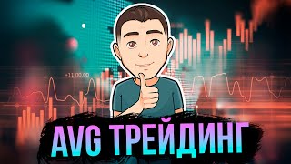 AVG Трейдинг:  Свежий анализ текущего крипторынка и сделок в канале Coin Strike