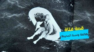 لقاوها وسط المحيط و فعمرها 11 عام شنو القصة ديالها ؟!!