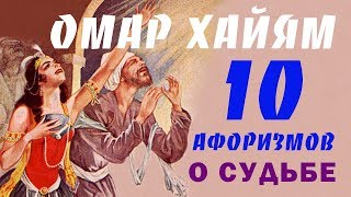 Мудрые афоризмы о Судьбе от Омара Хайяма ТОП 10