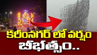 Heavy Rains In Karimnagar |  కరీంనగర్ లో వర్షం బీభత్సం.. | Sri Entertainment