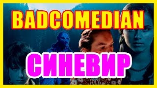 ОБЗОР ФИЛЬМА  "СИНЕВИР" ОТ BADCOMEDIAN