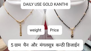 मंगलसूत्र कन्ठी के नऐ ङिजाईन वजन और कीमत समेत #Daily Use Gold Short Mangalsutra  Kanthi Design