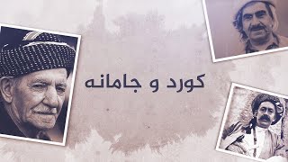 كورد و جامانە