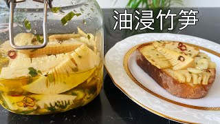 【油浸竹笋】做法简单，随吃随取，鲜嫩脆爽 ｜Oil immersion bamboo shoots