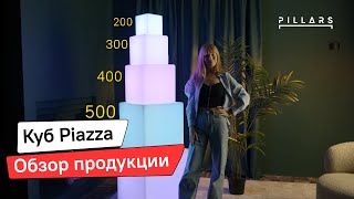 Световой LED куб Piazza | Кубы с подсветкой | Pillars.ru