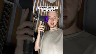 Ответил зачем им Dyson 🤦🏼‍♀️ #фен #дайсон #dyson #стайлер #supersonic