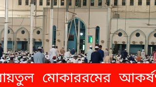 মুসল্লিদের মাঝে মধুর কন্ঠে খুতবা পাঠ করলেন নতুন খতিব | Baitul Mokarram | Dhaka | Muslim prayer |