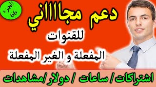 دعم قنوات الصغيرة والكبيرة  يوميا مجاناااا   ( الجزء 66)