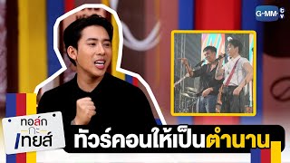 ทัวร์คอนเสิร์ตให้เป็นตำนาน | ทอล์ก-กะ-เทยส์