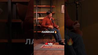 Мықты лайфхак🔥 #подкаст #лайфхаки #видео #ютуб