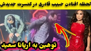 لحظه افتادن حبیب قادری روی استیج و جنگ اریانا و حبیب قادری/Habib Qaderi:Aryana Sayeed