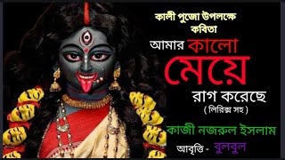 Kali pujor kobita।kazi Nazrul Islam। কালী পূজার কবিতা।Bangla Kobita Abritti @bulbulergharana9010