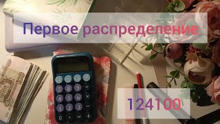 #1 Распределение денег по конвертам.124100💵Знакомство🥳