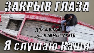 ЗАКРЫВ ГЛАЗА Я СЛУШАЮ КАШИ (ВАРАНАСИ,БЕНАРЕС). ДОК ФИЛЬМ О БУДНЯХ ВАРАНСИ,ЗАГАДОЧНОГО ГОРОДА ИНДИИ.