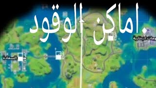 جميع اماكن محطات الوقود في فورت نايت