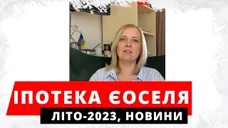 Іпотека єОселя літо 2023. Умови іпотеки під 3%. Початок кредитування єОселя під 7 відсотків.