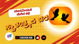 ಸ್ವಾತಂತ್ರ್ಯದ ಬೆಲೆ | ಮಾನವೀಯತೆ ಮೆರೆದ ಕಥೆ |