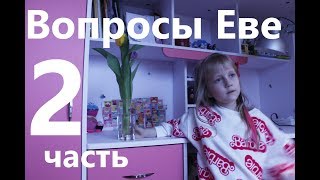 Вопросы Еве