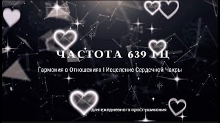 Частота 639 Гц | Гармонизации Отношений и Внутреннего Баланса | Исцеление Сердечной Чакры