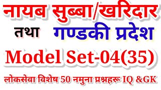 गण्डकी चौथो तथा नायब सुब्बा लक्षित नमुना प्रश्नपत्र SET-35 BY AI ONLINE ACADEMY लोकसेवा आयोग तयारी