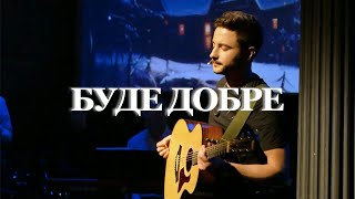 БУДЕ ДОБРЕ - Олег Майовський / Василь Галабурда кавер (LIVE)  #guitar #ukraine #viral #music #nyc