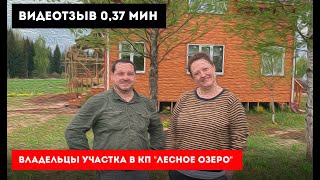 Видео отзыв владельцев участка в КП "Лесное озеро"