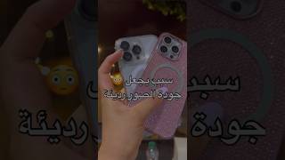 سبب يجعل صور الأيفون رديئة #shortvideo #shorts #smartphone #smartphone