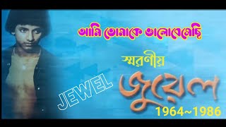 আমি তোমাকে ভালোবেসেছি। জুয়েল, with Lyric,Bangla songs,Bangla band songs, Old Bangla band songs, sad