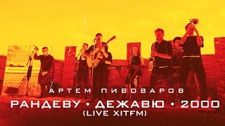 Артем Пивоваров - Рандеву/ Дежавю/ 2000 (Live ХітFM)