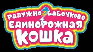 Радужно-Бабочково-Единорожная Кошка:Приключение во времени - опенинг(Оригинальный инструментал)