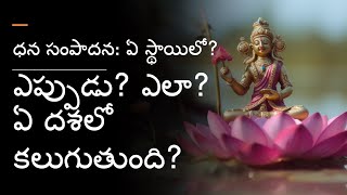 ధన సంపాదన: ఏ స్థాయిలో? ఎప్పుడు? ఎలా? ఏ దశలో కలుగుతుంది?