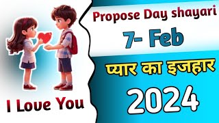 Propose Day Shayari 2024 || 7 February 2024 Shayari || प्यार की इजहार की शायरी 2024