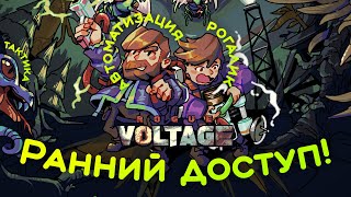 Рогалик с АВТОМАТИЗАЦИЕЙ Rogue Voltage выходит в раннем доступе!