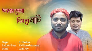 আমায় তোরা দিস নে মাটি || Amay Tora Dis ne Mati || Si Shofique || New Bangla Song 2023 ||