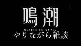 【鳴潮】お雑な深夜枠　雑談