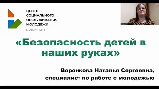 Безопасность детей в наших руках