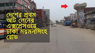 বাংলাদেশের সর্বপ্রথম আট লেনের এক্সপ্রেসওয়ে ঢাকা ময়মনসিংহ হাইওইয়ে নির্মাণ করা হচ্ছে