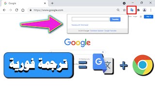 اضافة ترجمة جوجل من اهم الاضافات لمتصفح جوجل كروم Google translate