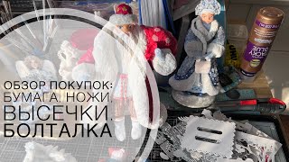 Покупки: бумага, высечки, ножи.  Игрушки и просто болталка. Часть 2.