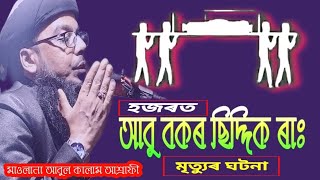 কাবা শৰিফ নিৰ্মাণ কৰা অজনা ঘটনা | maulana abul kalam ashrafi | banglawaz | Bayan #onlinequranshikkha