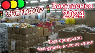 Посмотри если собрался в🚦СВЕТОФОР🚦в 2024 году. Тест дешевых продуктов, что купить а что не стоит😱😍💯