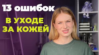 13 ошибок в уходе за лицом, которые ты допускаешь каждый день