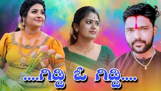 Giddi O Giddi | Uk Janapada Song | Parasu Kolur Janapada | ಗಿಡ್ಡಿ ಓ ಗಿಡ್ಡಿ