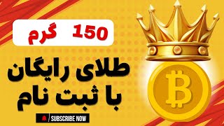 کسب درآمد دلاری |طلای رایگان | دریافت 150میلی گرم  طلا بابت ثبت نام