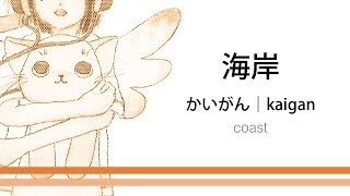 How to pronounce 「kaigan｜かいがん｜海岸」 Japanese vocabulary