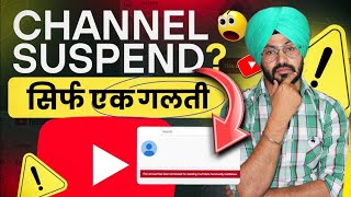 सिर्फ एक गलती Youtube Channel Suspend | Why YouTube Terminated Channel? | Sandeep Bhullar