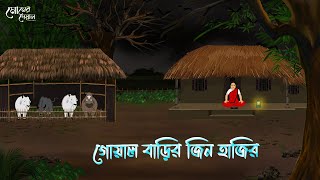 গোয়াল বাড়ির  জিন হাজির | Bengali Moral Stories | Cartoon | Haunted | Horror Animation | Momer Deya