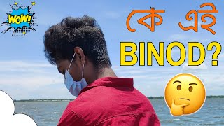 কে এই বিনোদ | Who is BINOD? | Why BINDO Trending on YouTube?